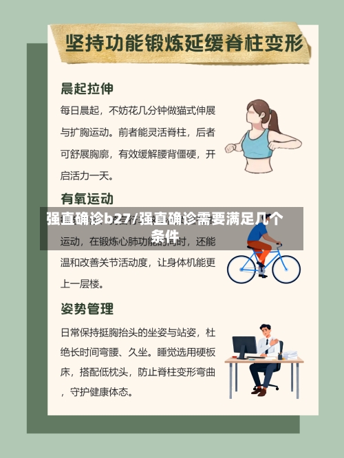 强直确诊b27/强直确诊需要满足几个条件