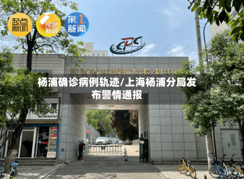 杨浦确诊病例轨迹/上海杨浦分局发布警情通报-第3张图片