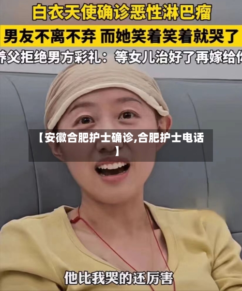 【安徽合肥护士确诊,合肥护士电话】