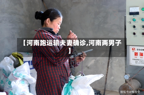 【河南跑运输夫妻确诊,河南两男子】