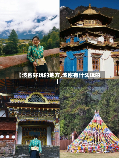 【波密好玩的地方,波密有什么玩的】-第2张图片