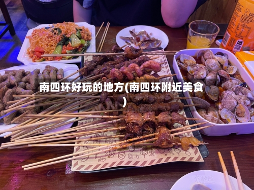 南四环好玩的地方(南四环附近美食)