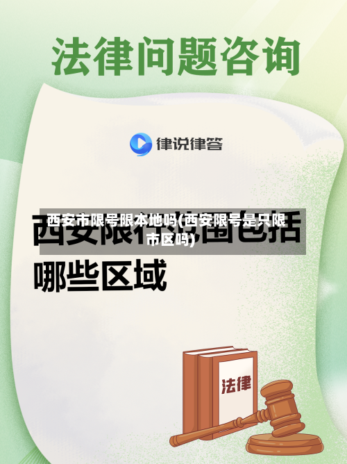 西安市限号限本地吗(西安限号是只限市区吗)-第2张图片