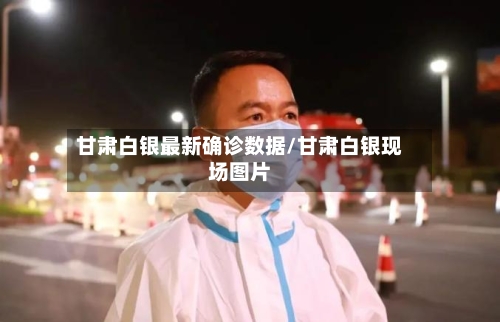 甘肃白银最新确诊数据/甘肃白银现场图片