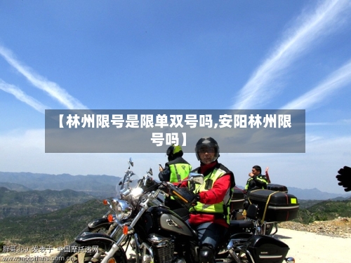 【林州限号是限单双号吗,安阳林州限号吗】