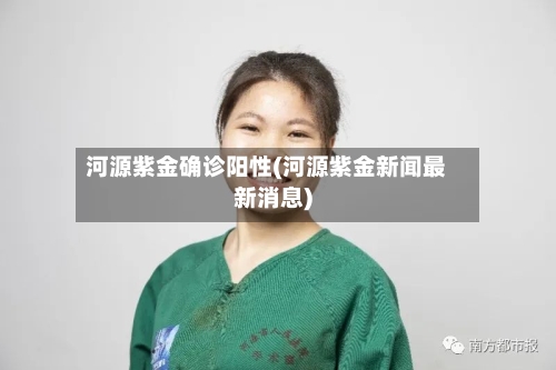 河源紫金确诊阳性(河源紫金新闻最新消息)