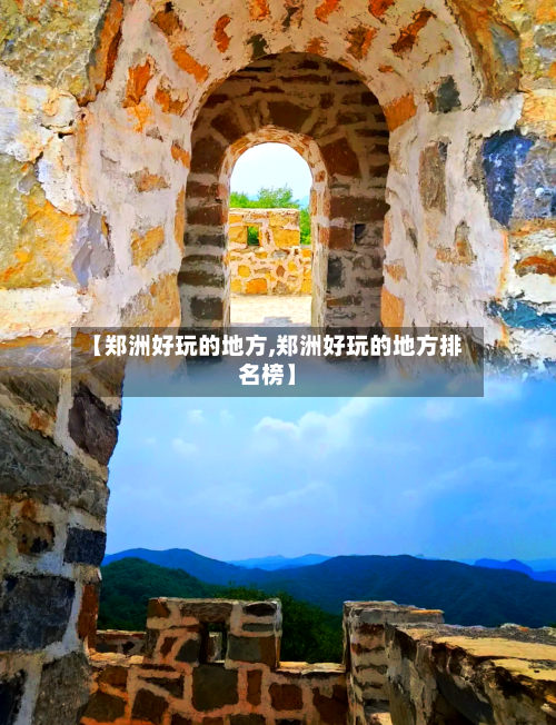 【郑洲好玩的地方,郑洲好玩的地方排名榜】