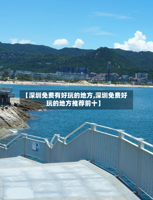 【深圳免费有好玩的地方,深圳免费好玩的地方推荐前十】
