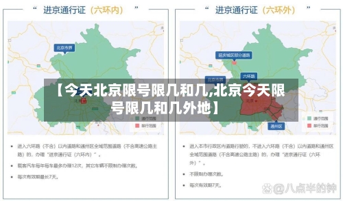 【今天北京限号限几和几,北京今天限号限几和几外地】-第2张图片