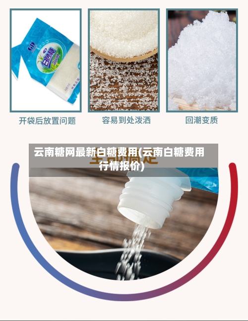 云南糖网最新白糖费用(云南白糖费用行情报价)