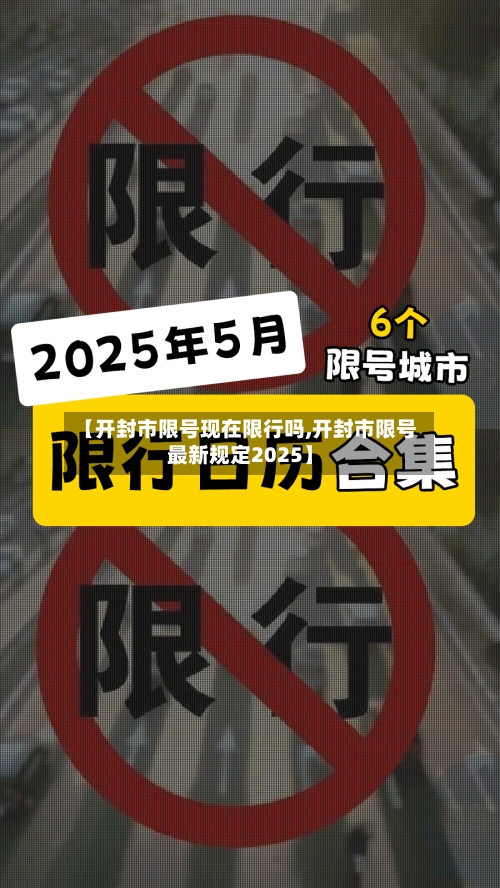 【开封市限号现在限行吗,开封市限号最新规定2025】-第3张图片