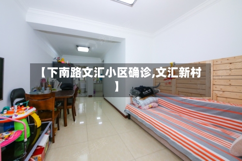 【下南路文汇小区确诊,文汇新村】