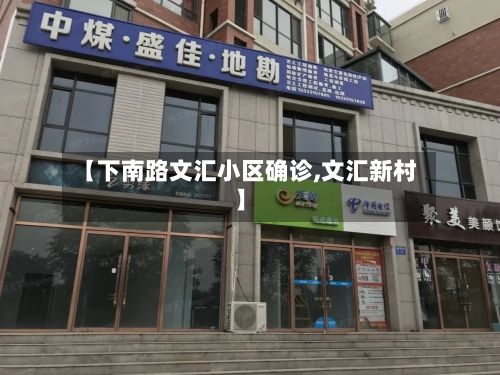 【下南路文汇小区确诊,文汇新村】-第2张图片
