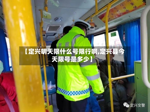 【定兴明天限什么号限行啊,定兴县今天限号是多少】-第2张图片