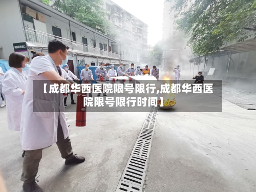 【成都华西医院限号限行,成都华西医院限号限行时间】-第2张图片