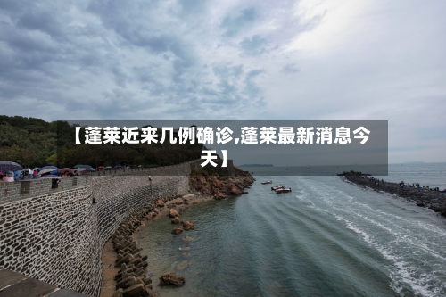 【蓬莱近来几例确诊,蓬莱最新消息今天】
