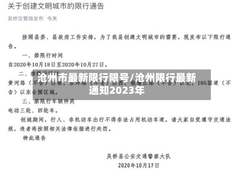 沧州市最新限行限号/沧州限行最新通知2023年-第2张图片