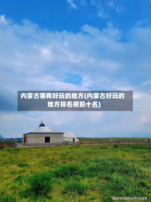 内蒙古哪有好玩的地方(内蒙古好玩的地方排名榜前十名)-第2张图片