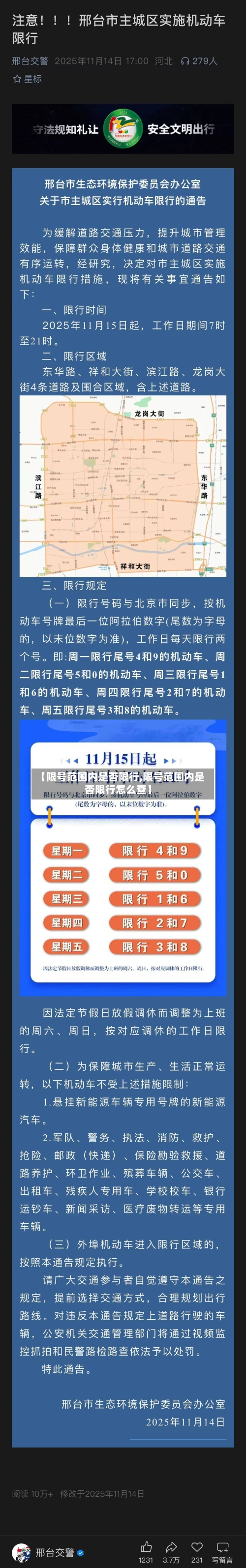【限号范围内是否限行,限号范围内是否限行怎么查】