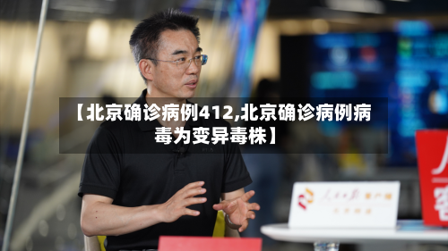 【北京确诊病例412,北京确诊病例病毒为变异毒株】