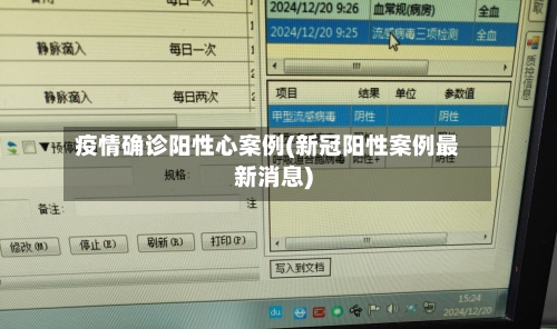疫情确诊阳性心案例(新冠阳性案例最新消息)-第2张图片