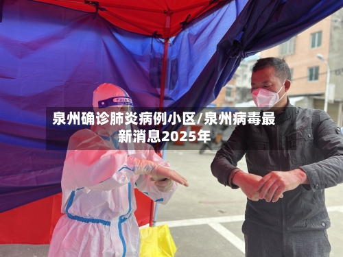 泉州确诊肺炎病例小区/泉州病毒最新消息2025年