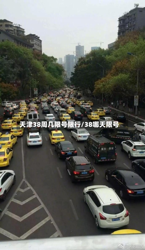 天津38周几限号限行/38哪天限号