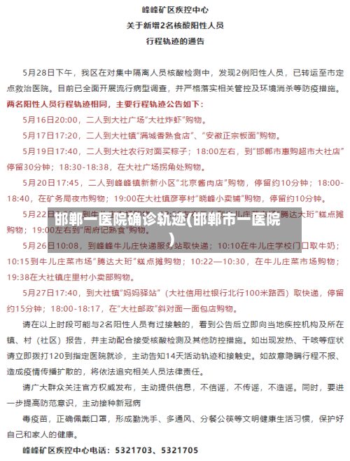 邯郸一医院确诊轨迹(邯郸市一医院)-第3张图片