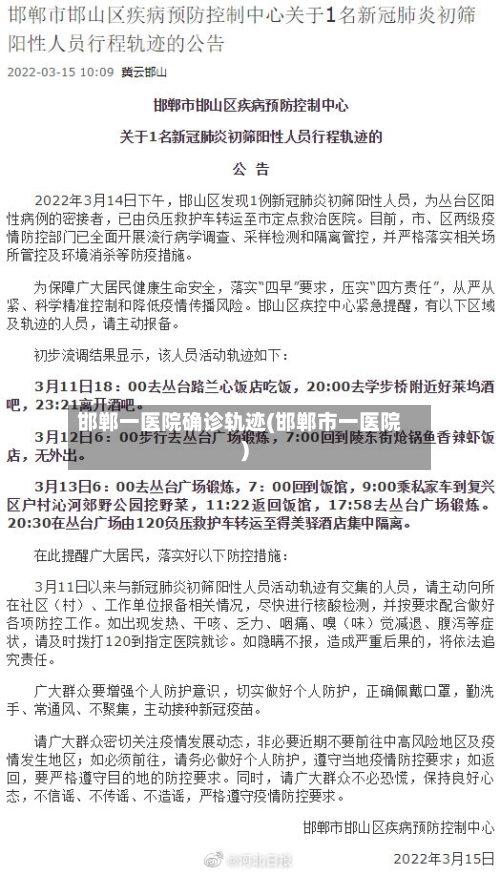 邯郸一医院确诊轨迹(邯郸市一医院)