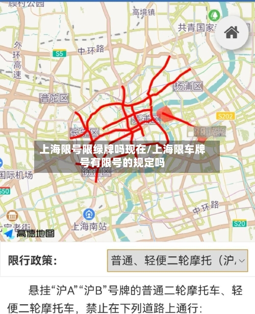 上海限号限绿牌吗现在/上海限车牌号有限号的规定吗