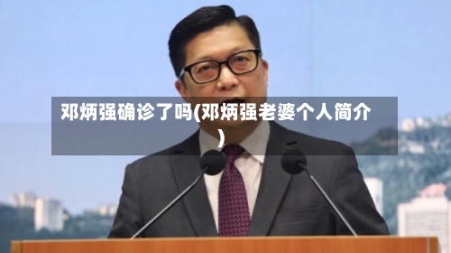 邓炳强确诊了吗(邓炳强老婆个人简介)