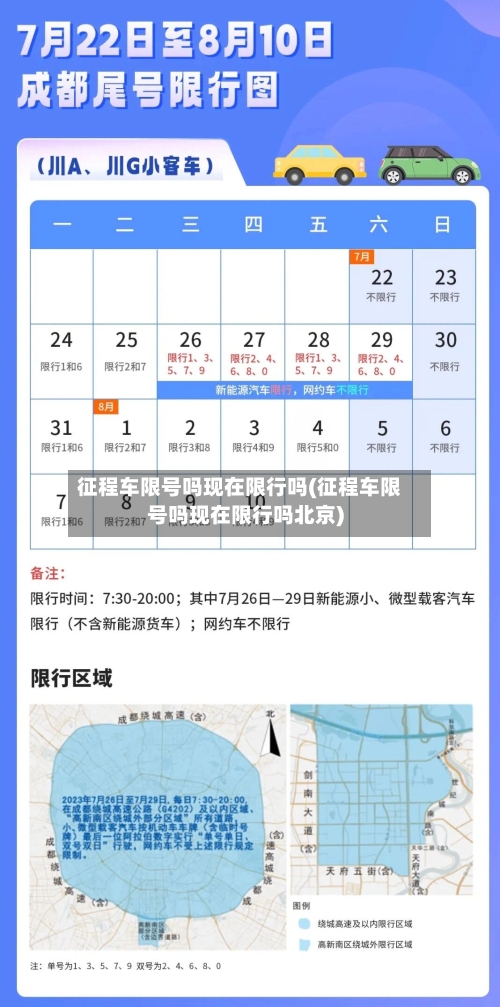 征程车限号吗现在限行吗(征程车限号吗现在限行吗北京)