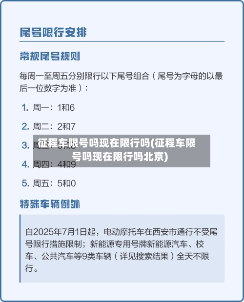 征程车限号吗现在限行吗(征程车限号吗现在限行吗北京)-第2张图片