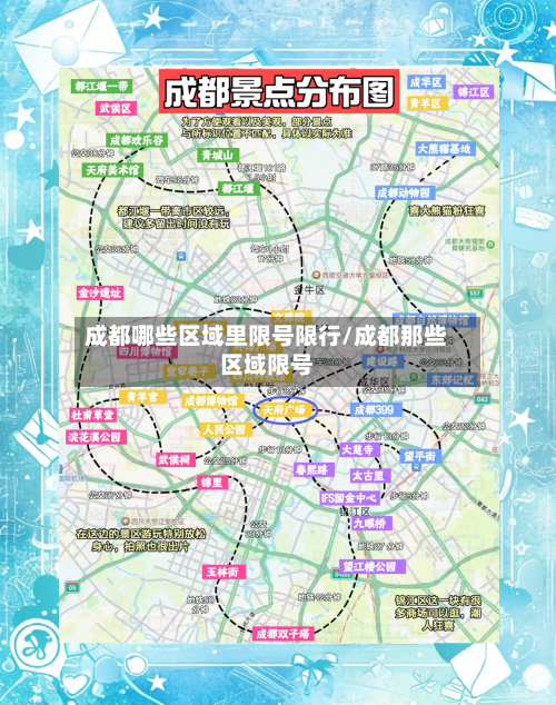 成都哪些区域里限号限行/成都那些区域限号-第2张图片