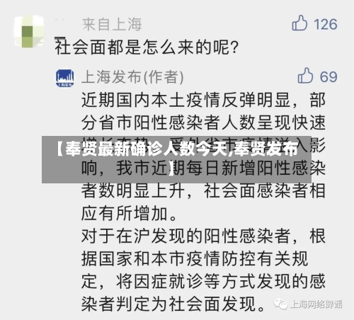【奉贤最新确诊人数今天,奉贤发布】