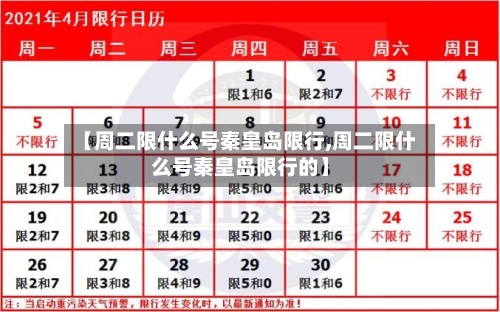 【周二限什么号秦皇岛限行,周二限什么号秦皇岛限行的】-第2张图片
