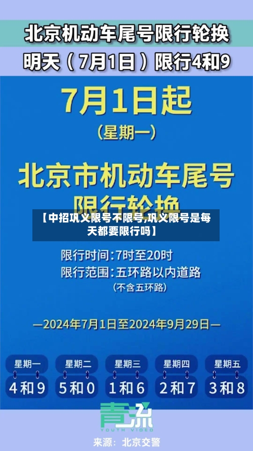 【中招巩义限号不限号,巩义限号是每天都要限行吗】