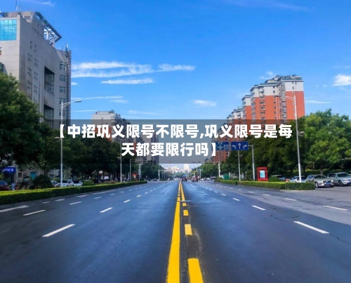 【中招巩义限号不限号,巩义限号是每天都要限行吗】-第3张图片