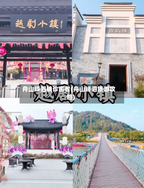 舟山嵊泗确诊患者(舟山嵊泗旅游攻略)-第2张图片