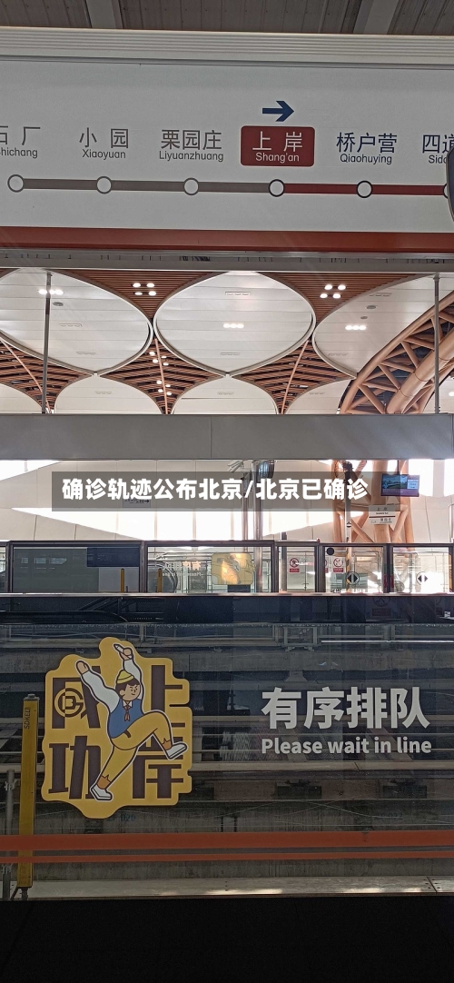 确诊轨迹公布北京/北京已确诊