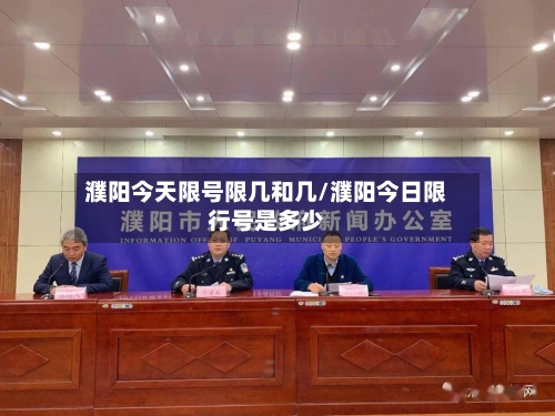 濮阳今天限号限几和几/濮阳今日限行号是多少