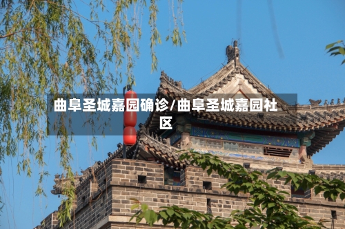 曲阜圣城嘉园确诊/曲阜圣城嘉园社区-第3张图片