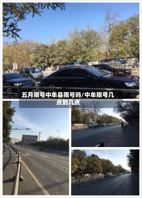 五月限号中牟县限号吗/中牟限号几点到几点-第2张图片