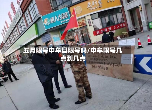 五月限号中牟县限号吗/中牟限号几点到几点