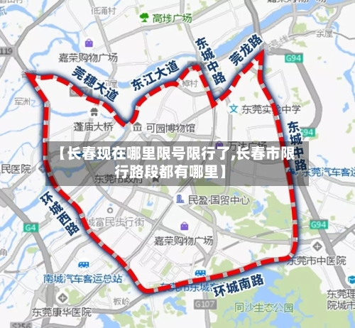 【长春现在哪里限号限行了,长春市限行路段都有哪里】