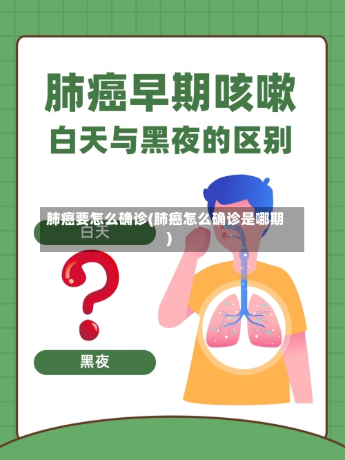 肺癌要怎么确诊(肺癌怎么确诊是哪期)