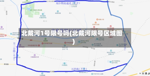 北戴河1号限号吗(北戴河限号区域图)-第2张图片