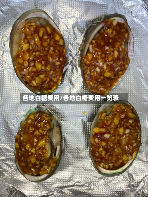 各地白糖费用/各地白糖费用一览表