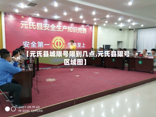 【元氏县城限号限到几点,元氏县限号区域图】-第2张图片