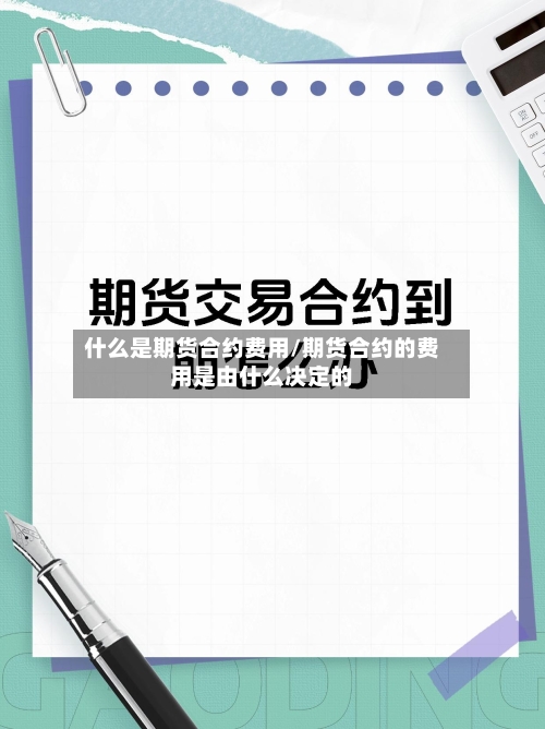 什么是期货合约费用/期货合约的费用是由什么决定的-第2张图片
